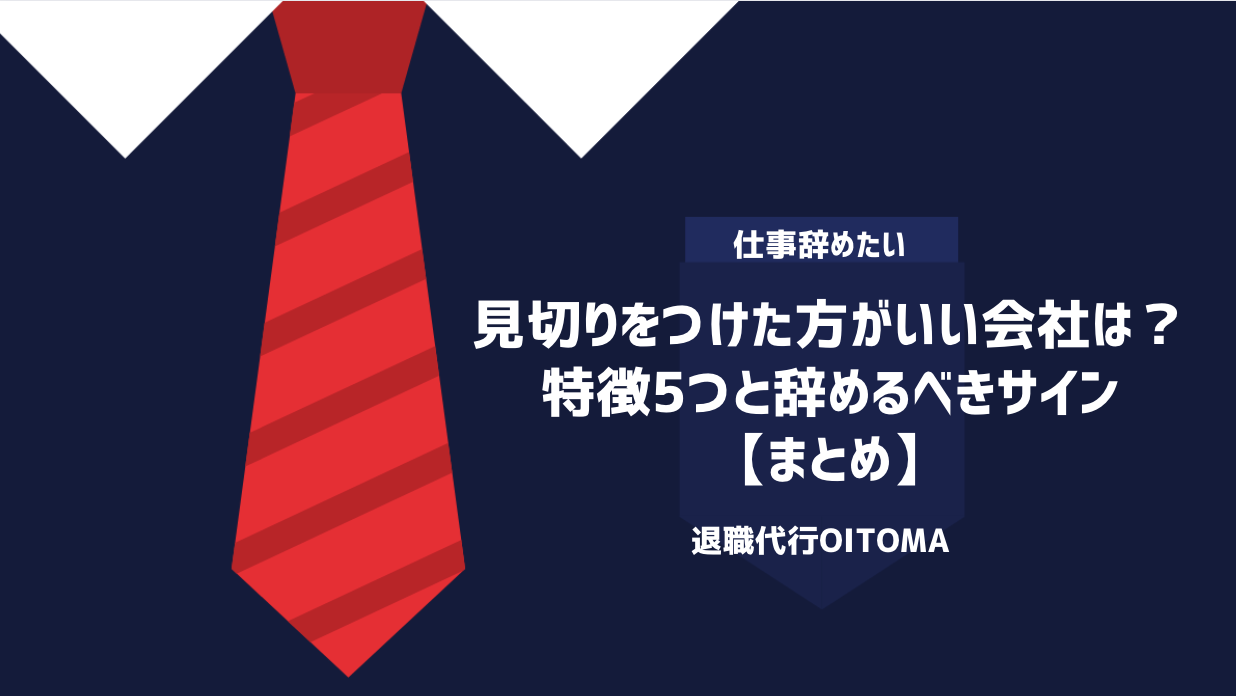 見切りをつけた方がいい会社は？特徴5つと辞めるべきサイン｜まとめ