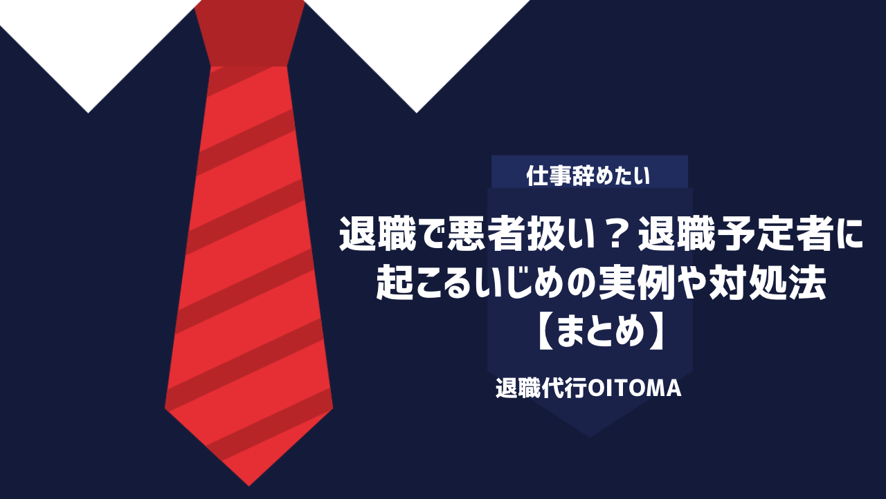 退職で悪者扱い？退職予定者に起こるいじめの実例や対処法｜まとめ