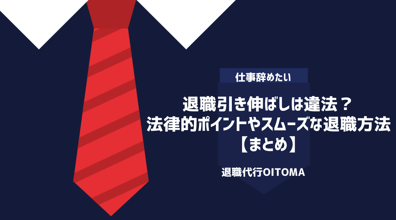 退職引き伸ばしは違法？法律的ポイントやスムーズな退職方法｜まとめ