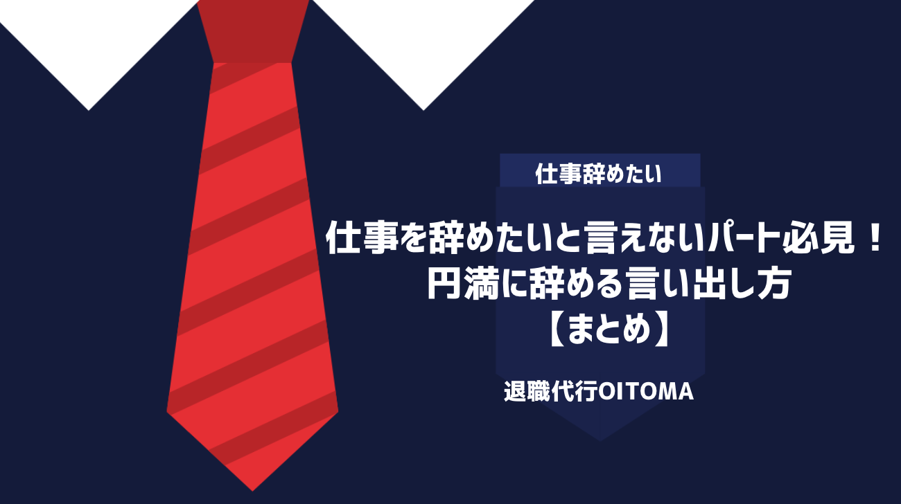 仕事を辞めたいと言えないパート必見！円満に辞める言い出し方｜まとめ