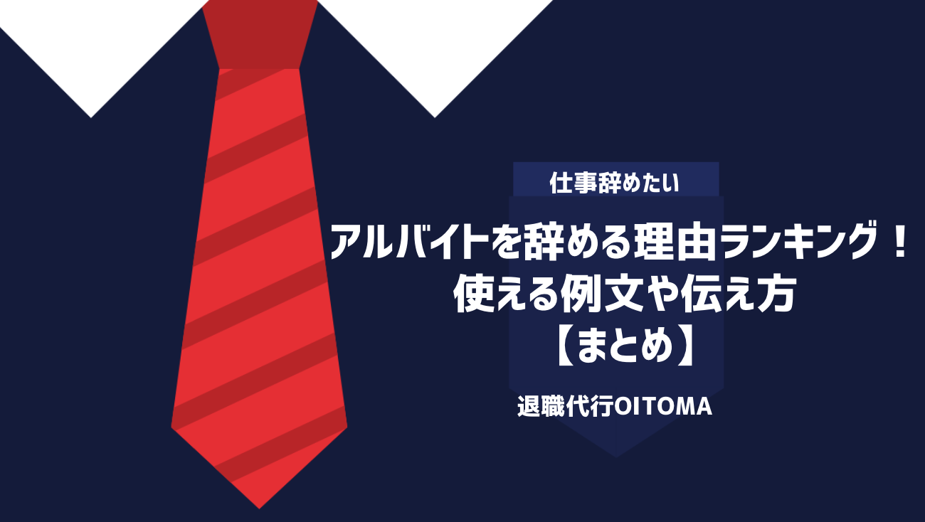 アルバイトを辞める理由ランキング！使える例文や伝え方｜まとめ