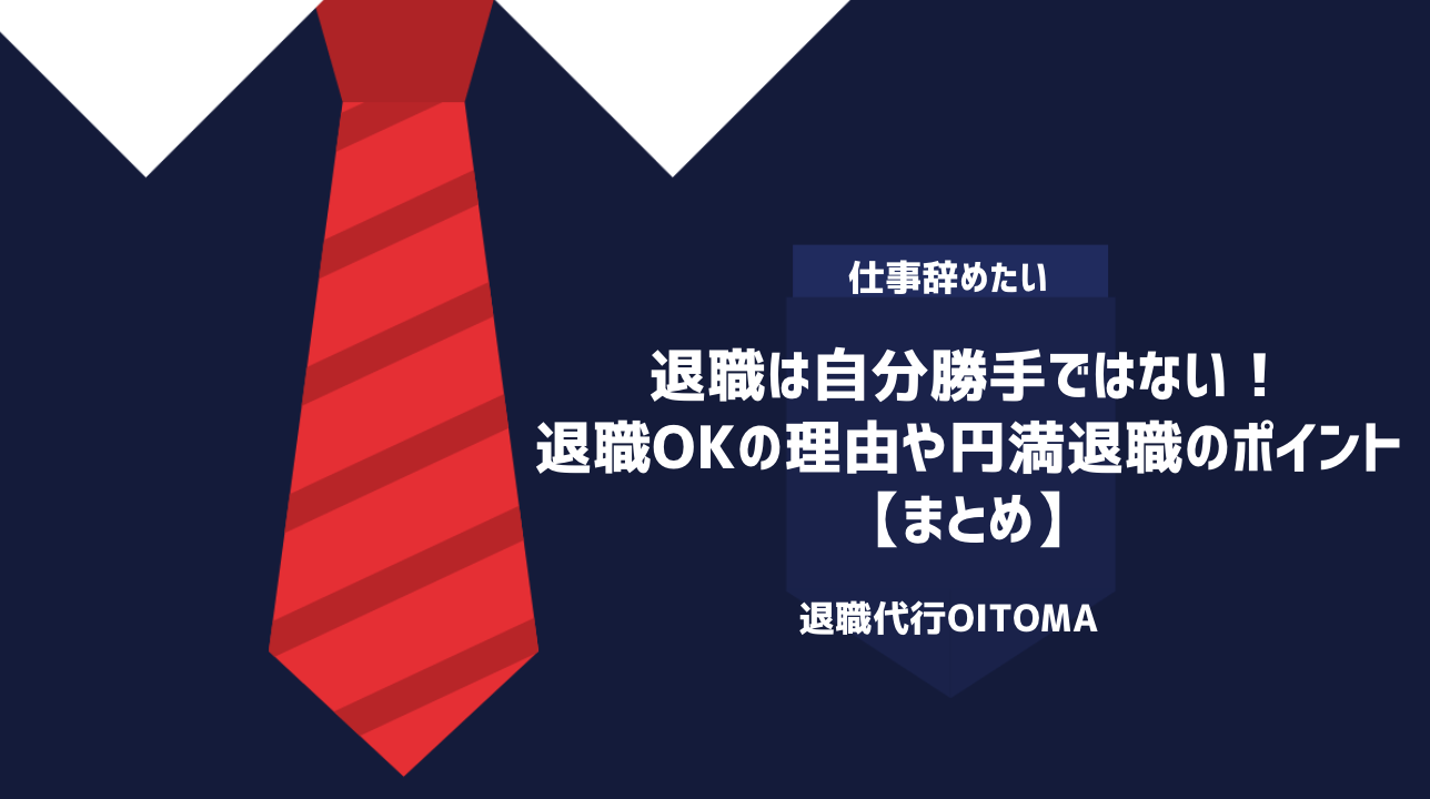 退職は自分勝手ではない！退職OKの理由や円満退職のポイント｜まとめ