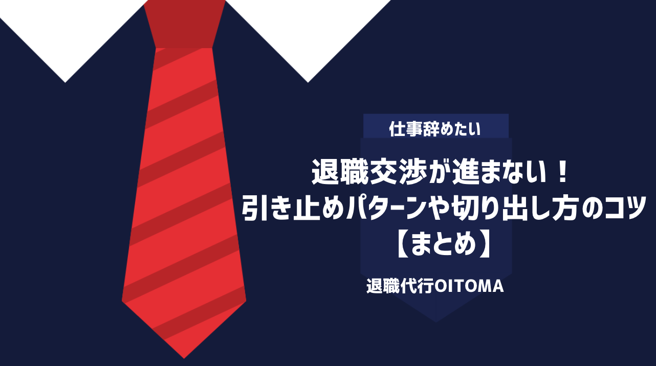 退職交渉が進まない！引き止めパターンや切り出し方のコツ｜まとめ