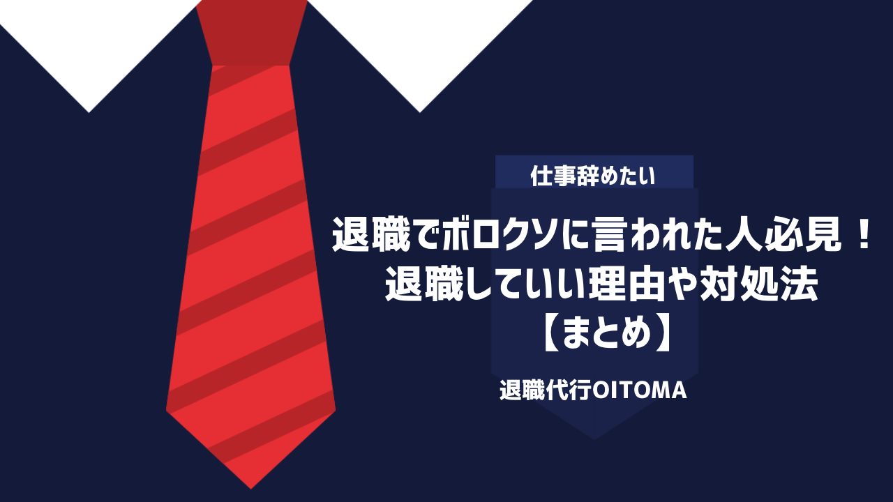 退職でボロクソに言われた人必見！退職していい理由や対処法 ｜まとめ