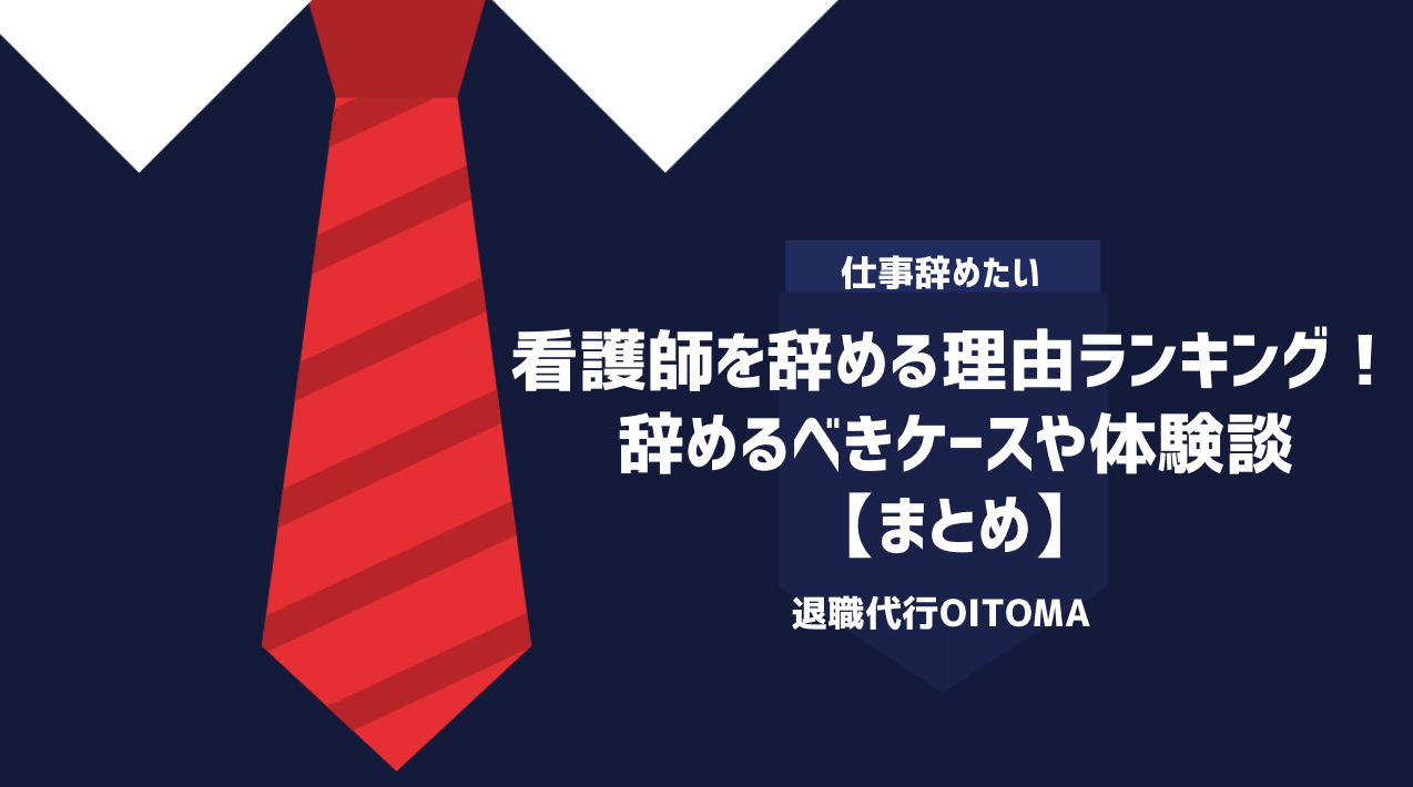 看護師を辞める理由ランキング！辞めるべきケースや体験談｜まとめ