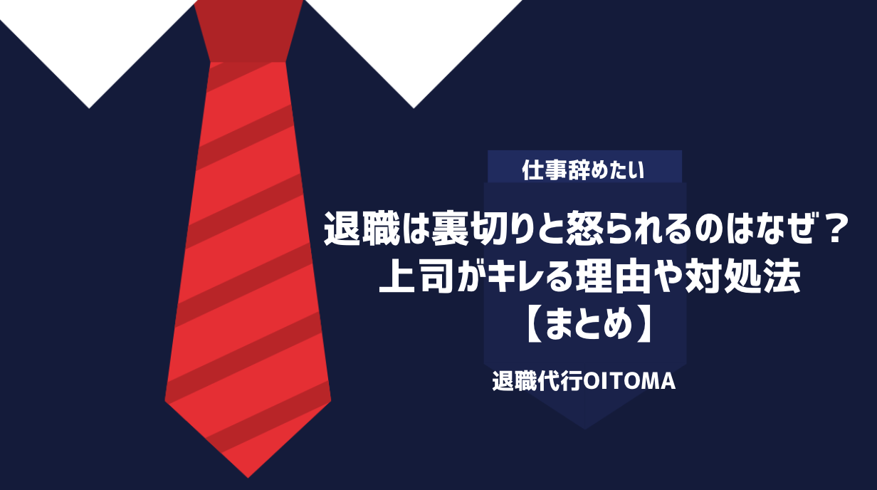 退職は裏切りと怒られるのはなぜ？上司がキレる理由や対処法｜まとめ