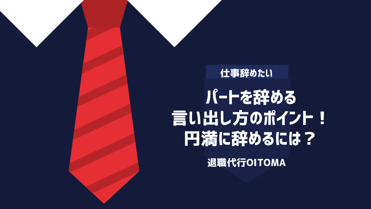 パートを辞める言い出し方のポイント！円満に辞めるには？