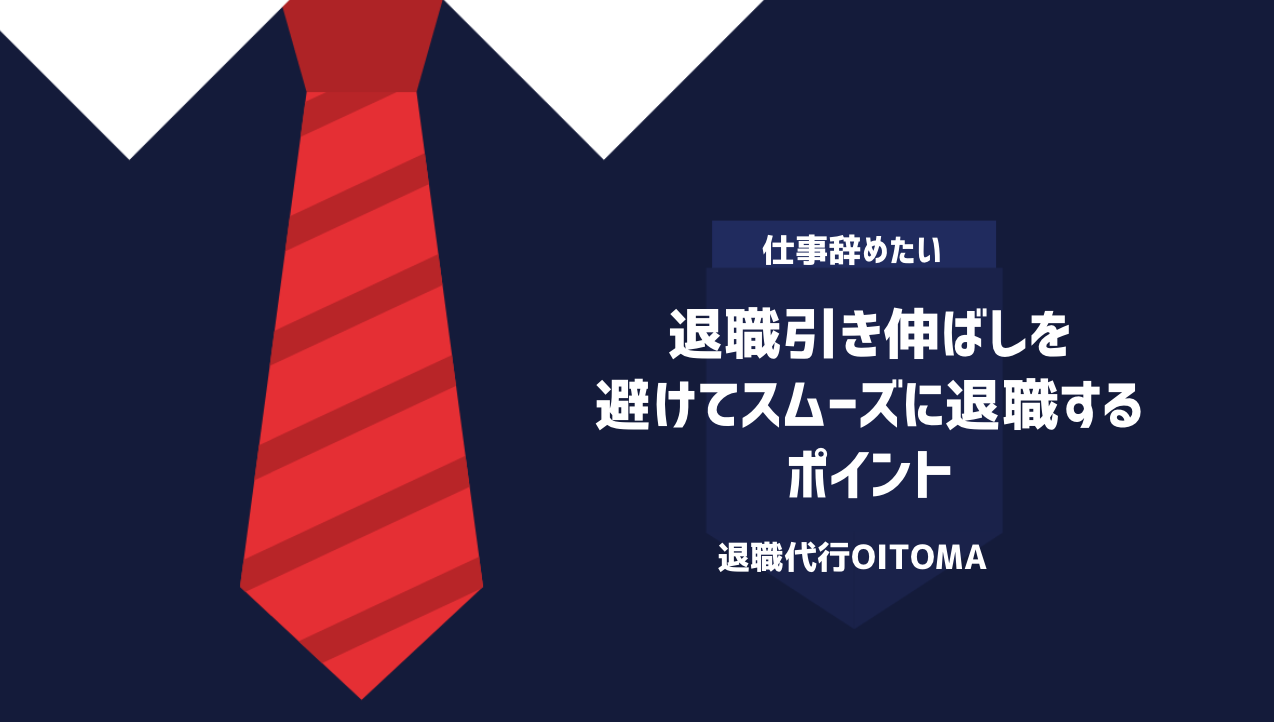 退職引き伸ばしを避けてスムーズに退職するポイント