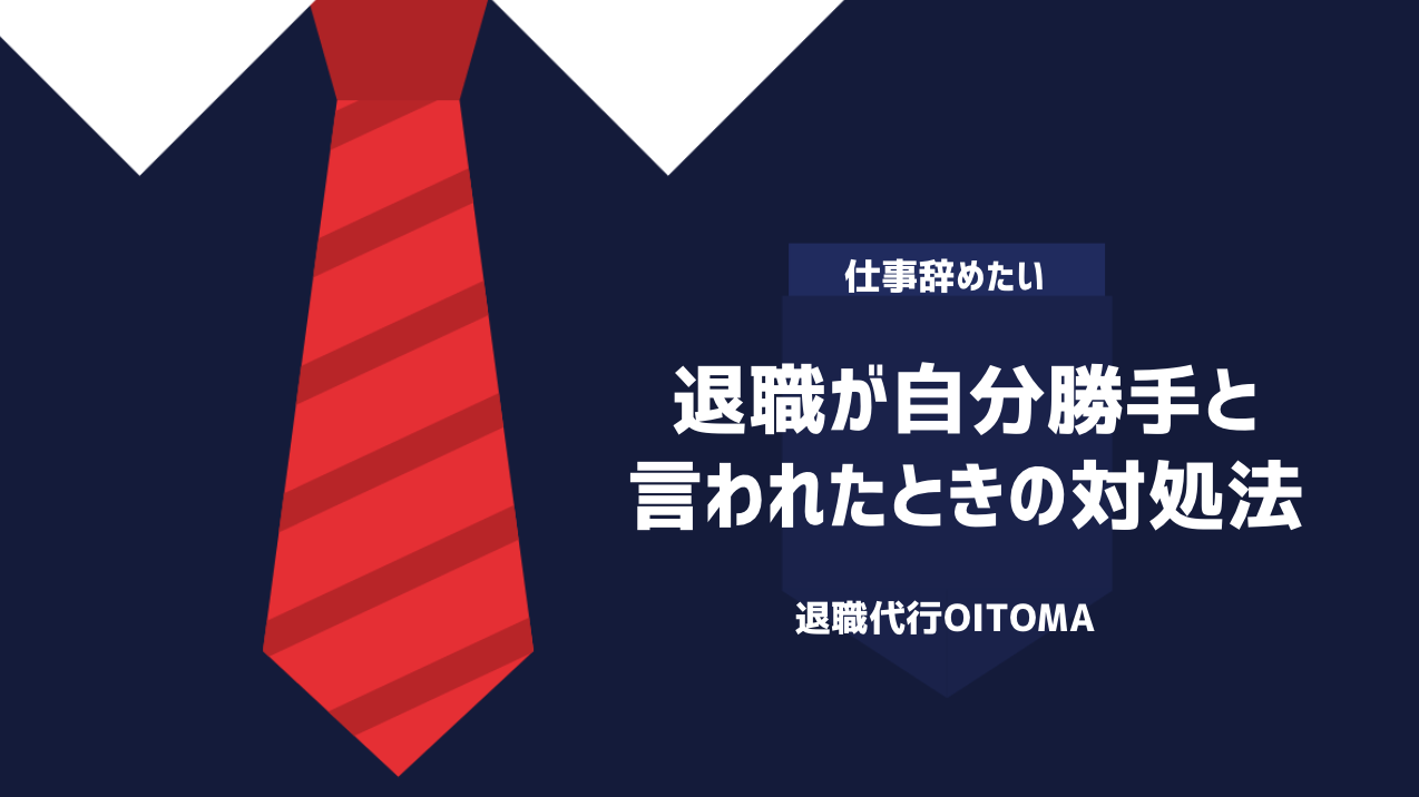 退職が自分勝手と言われたときの対処法