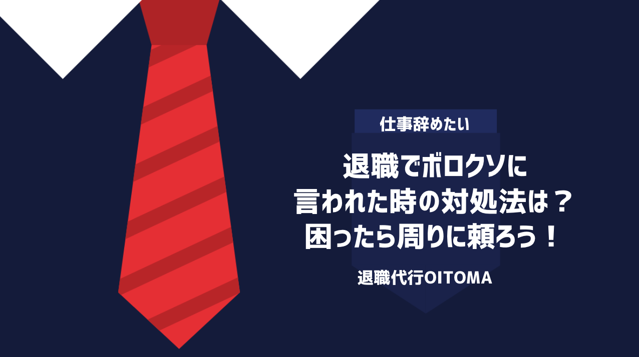 退職でボロクソに言われた時の対処法は？困ったら周りに頼ろう！