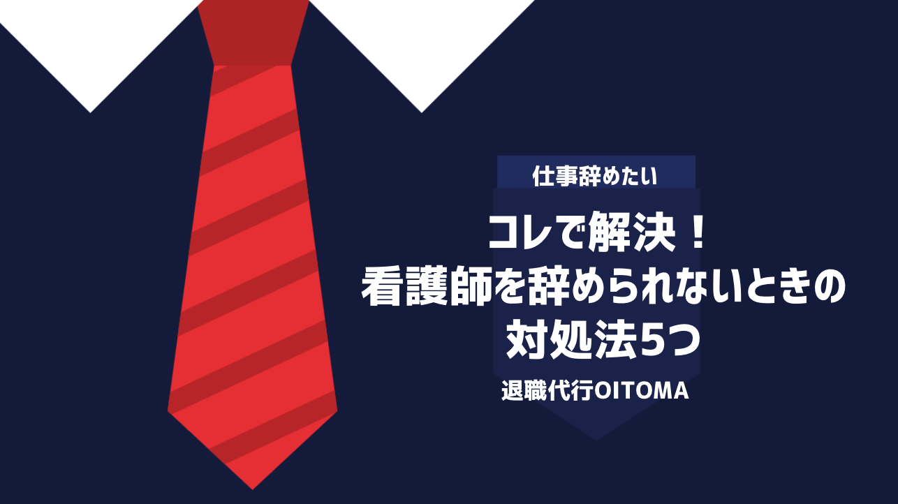 コレで解決！看護師を辞められないときの対処法5つ