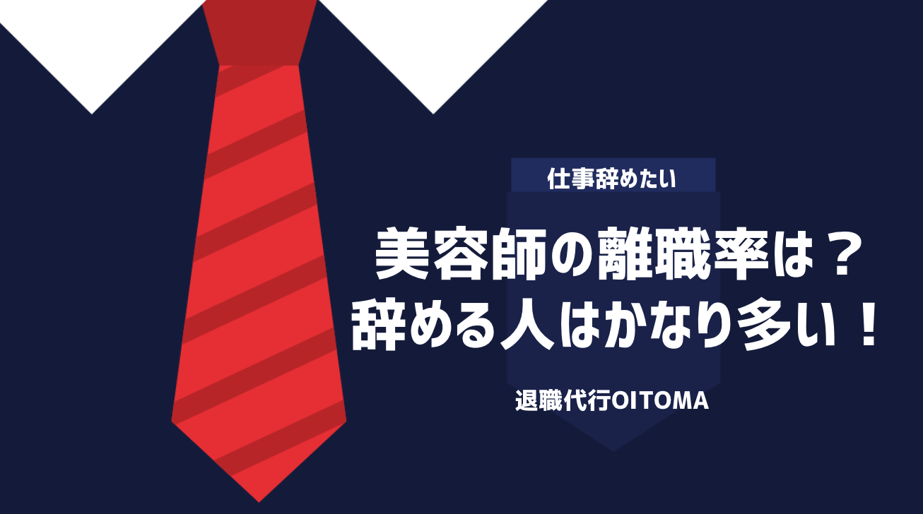 美容師の離職率は？辞める人はかなり多い！