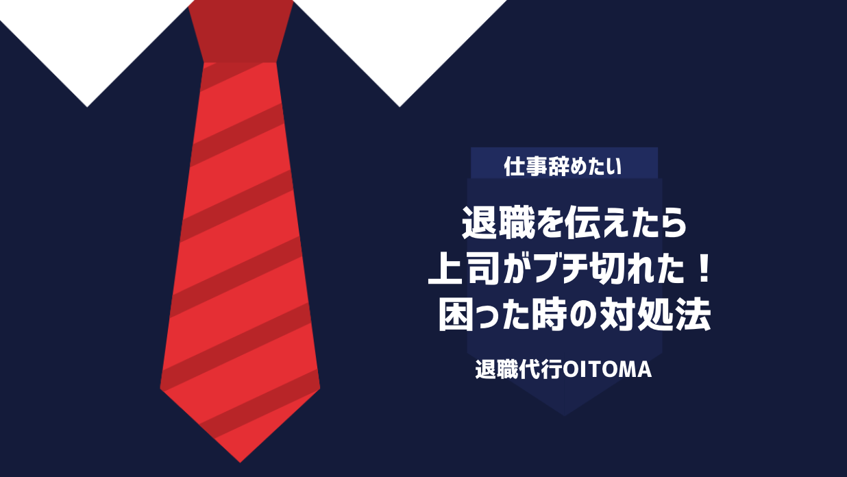 退職を伝えたら上司がブチ切れた！困った時の対処法