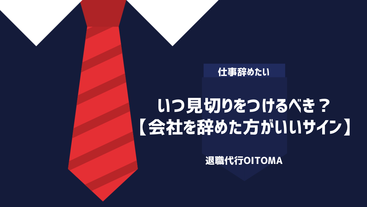 いつ見切りをつけるべき？【会社を辞めた方がいいサイン】