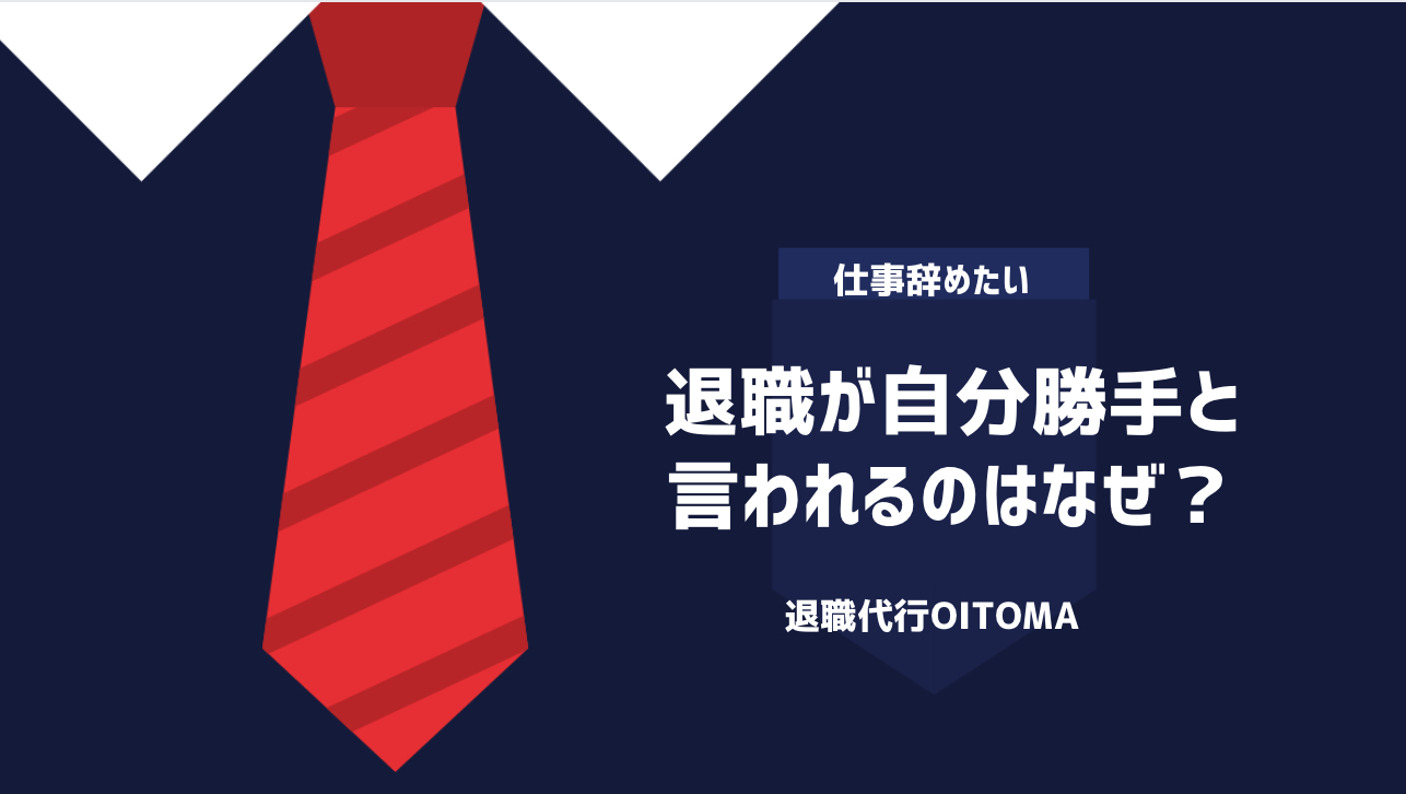 退職が自分勝手と言われるのはなぜ？