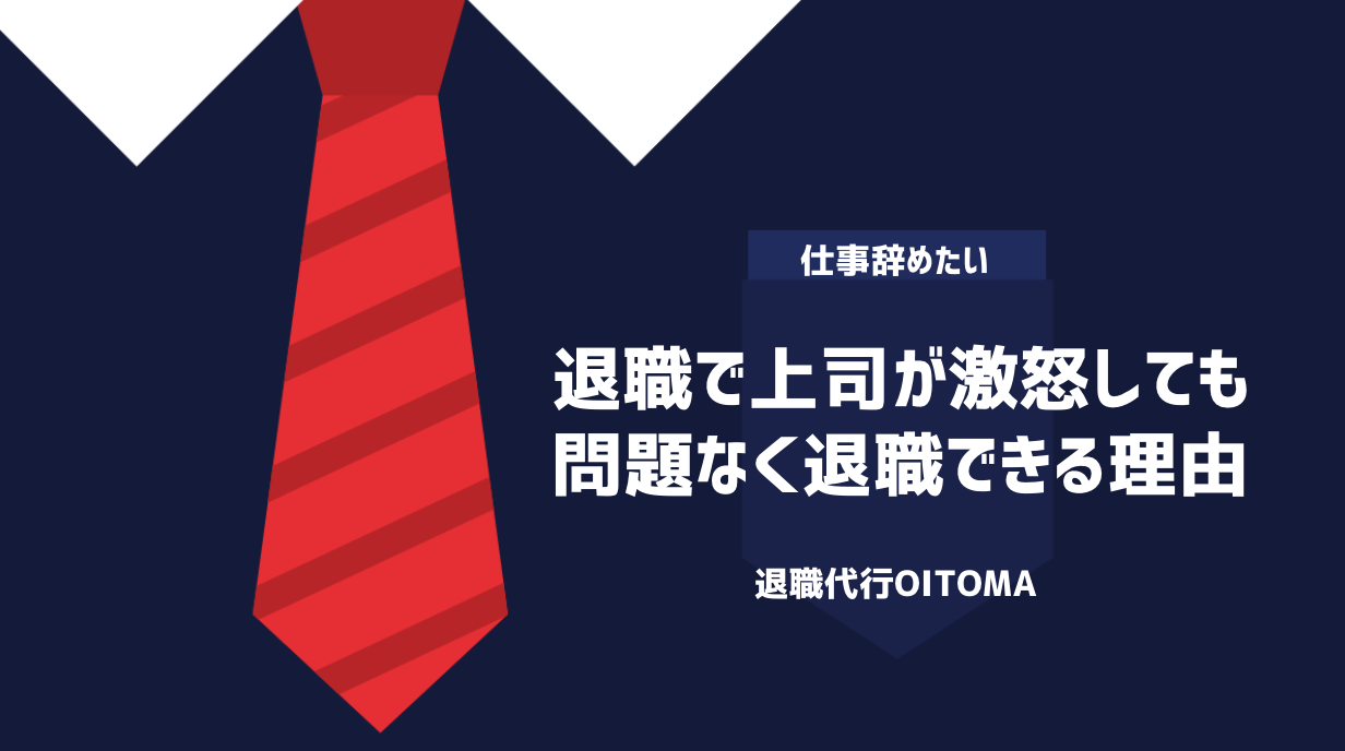 退職で上司が激怒しても問題なく退職できる理由