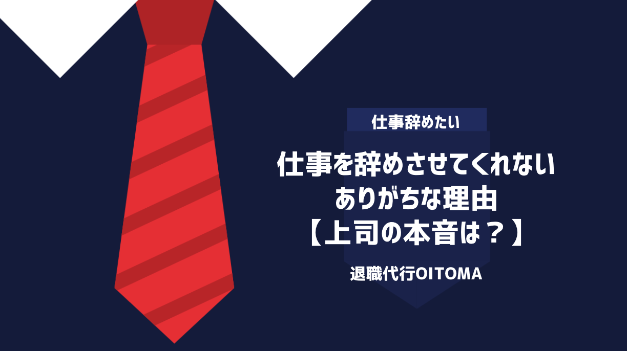 仕事を辞めさせてくれないありがちな理由【上司の本音は？】