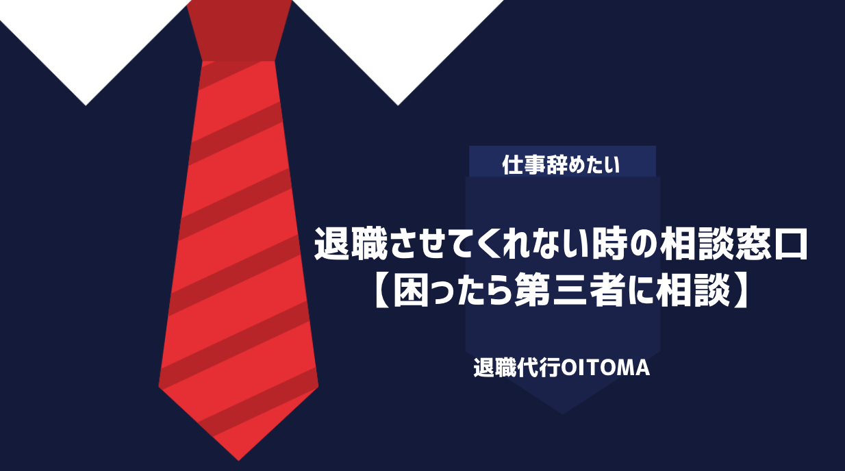 退職させてくれない時の相談窓口【困ったら第三者に相談】