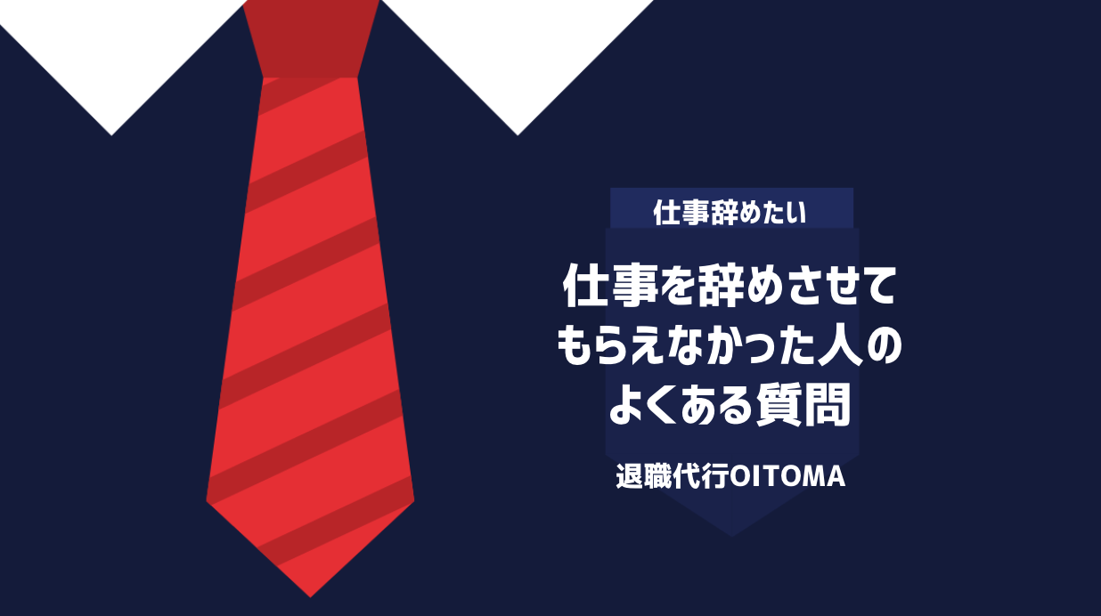 仕事を辞めさせてもらえなかった人のよくある質問