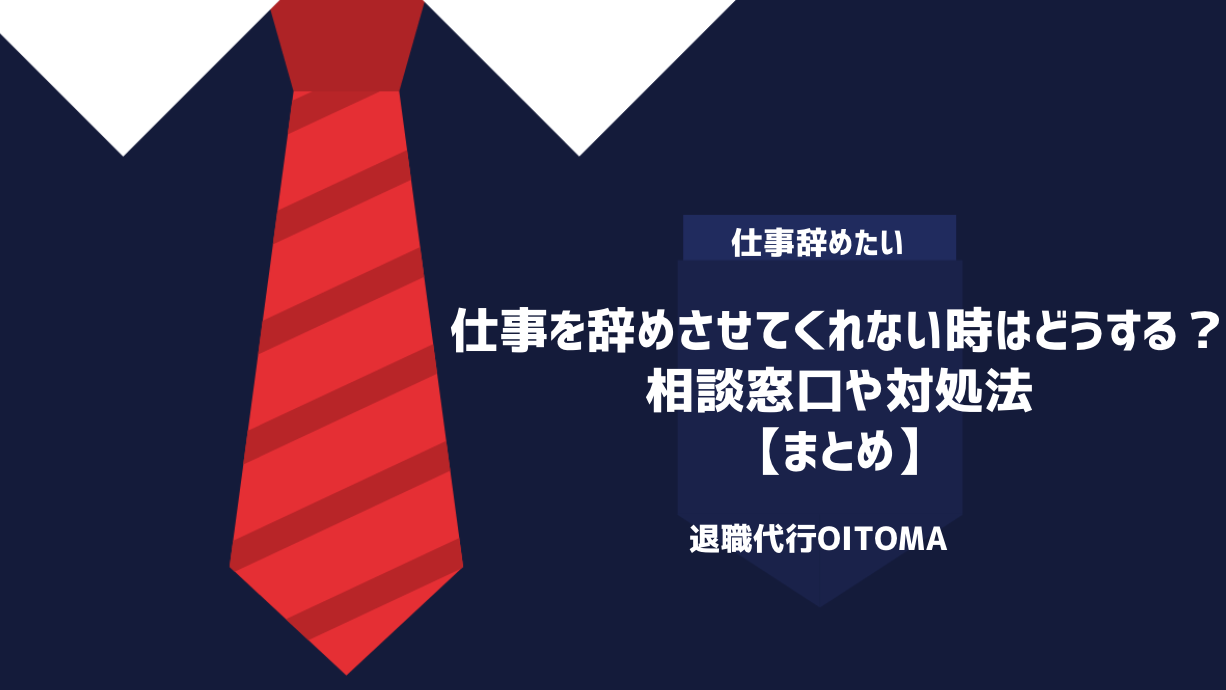 仕事を辞めさせてくれない時はどうする？相談窓口や対処法｜まとめ