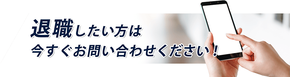 退職したい方は今すぐご連絡ください