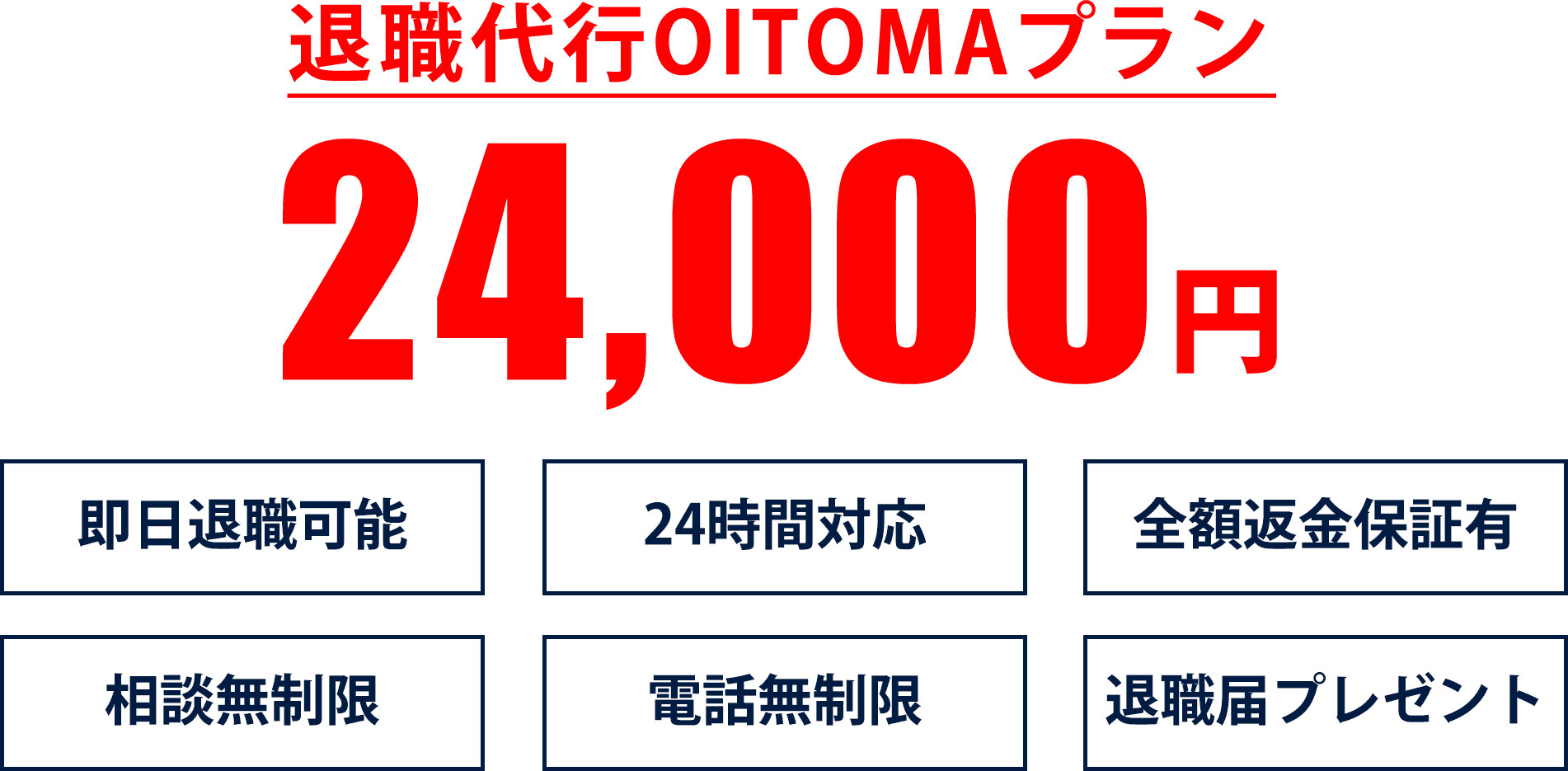 退職代行OITOMAの料金プラン