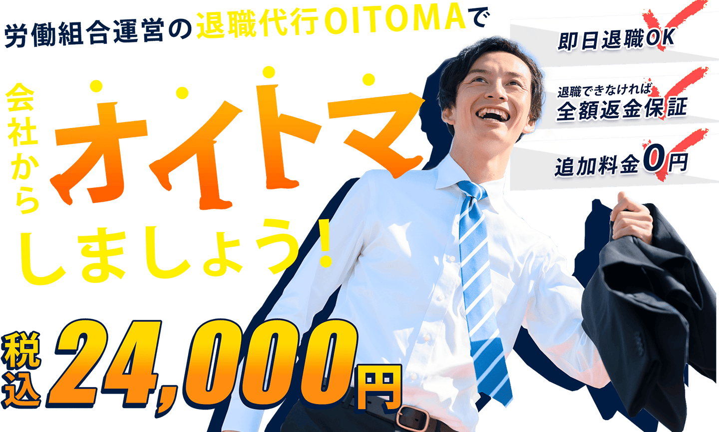 退職代行OITOMAファーストビュー画像