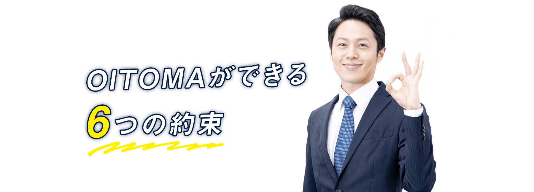 退職代行オイトマができる6つの約束