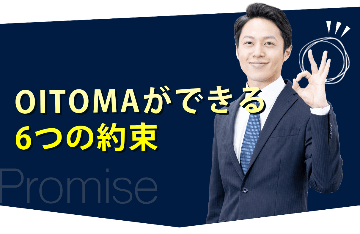 退職代行オイトマができる6つの約束