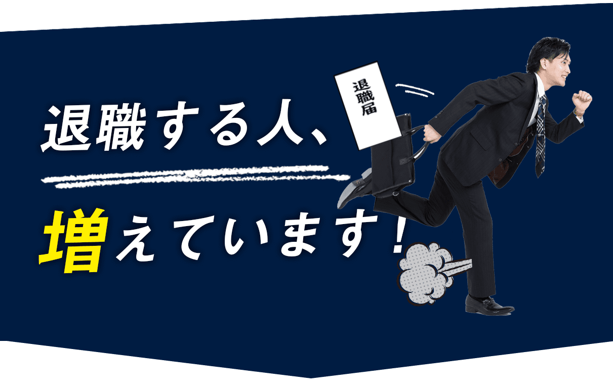 データに基づく退職の動向について