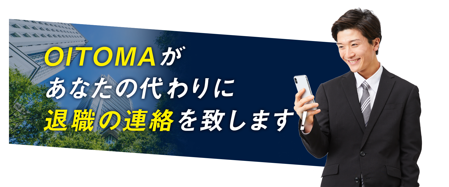 退職代行ご利用の流れ