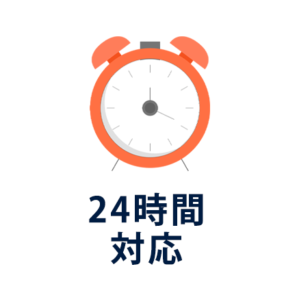 24時間対応