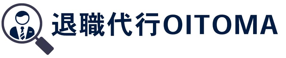 退職代行オイトマロゴ画像