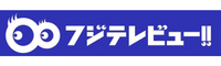 フジテレビュー掲載実績