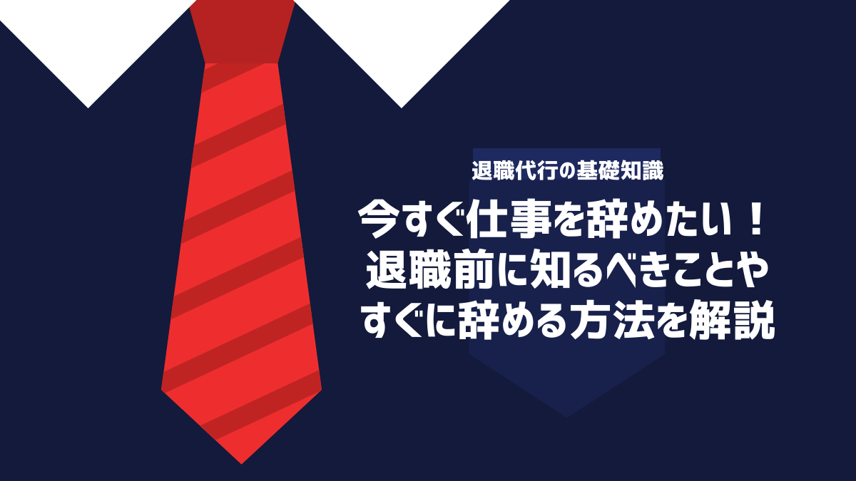 今すぐ仕事を辞めたい！退職前に知るべきことやすぐに辞める方法を解説