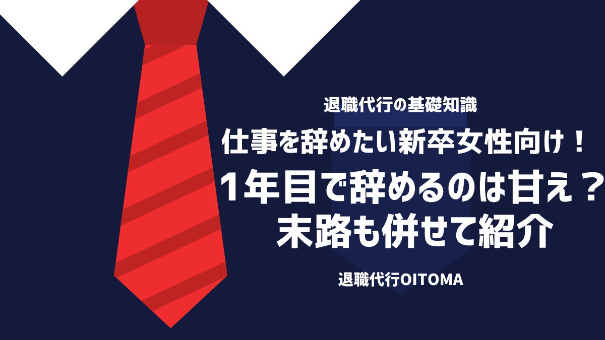 仕事を辞めたい新卒女性向け！1年目で辞めるのは甘え？末路も併せて紹介