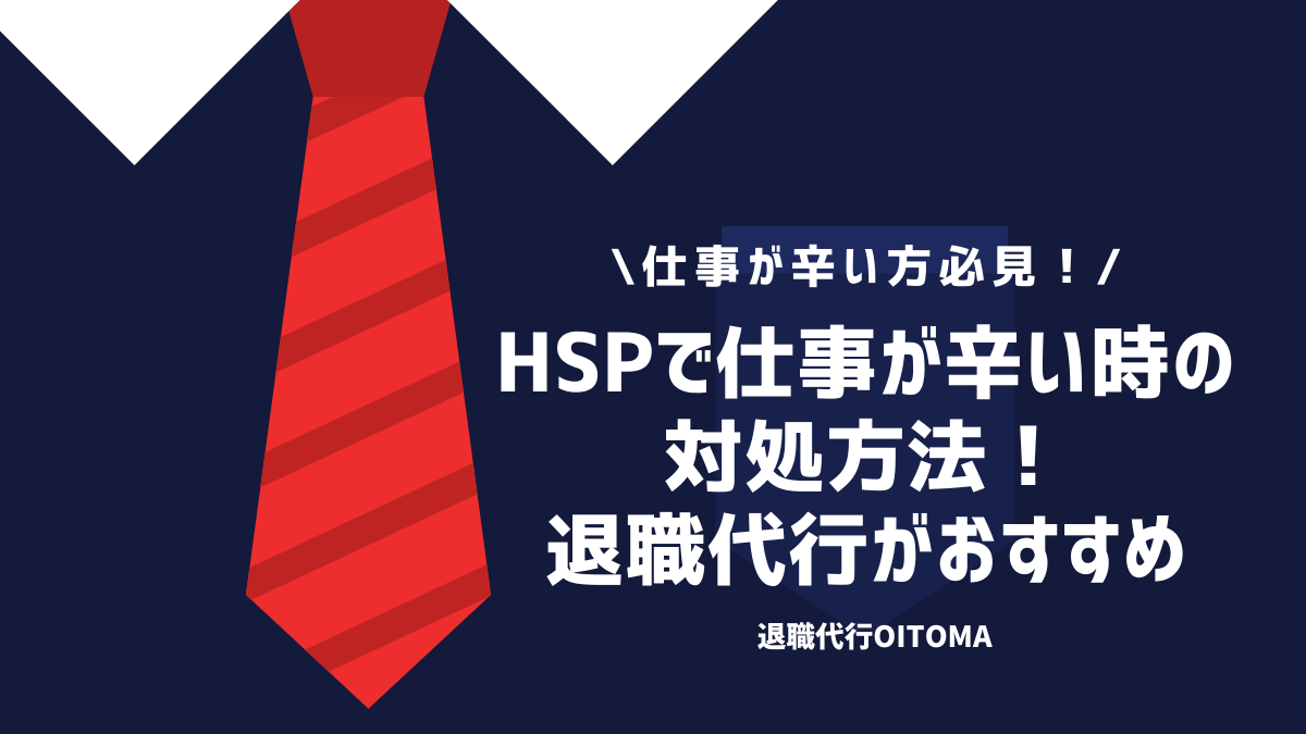 HSPで仕事が辛い時の対処方法！退職の伝え方も併せて紹介