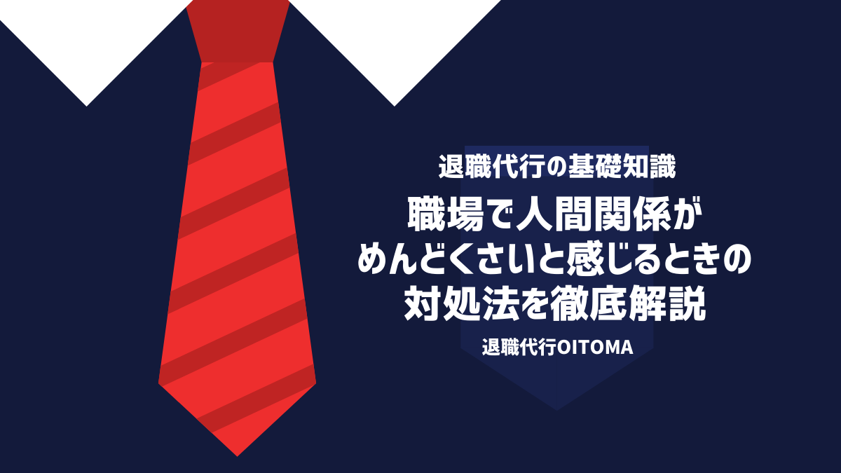 職場で人間関係がめんどくさいと感じるときの対処法を徹底解説