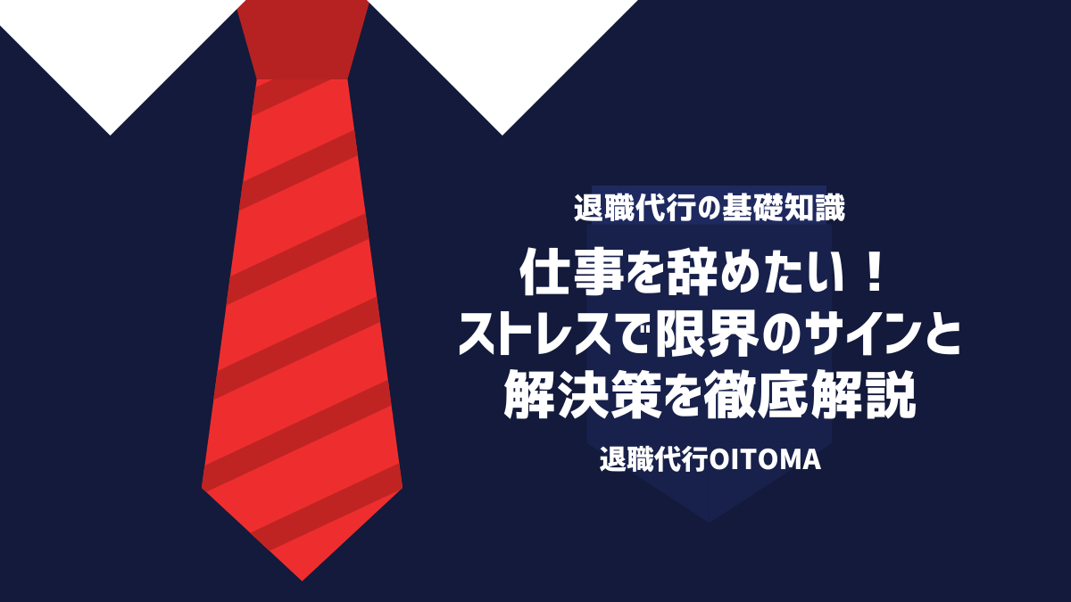 仕事を辞めたい！ストレスで限界のサインと解決策を徹底解説