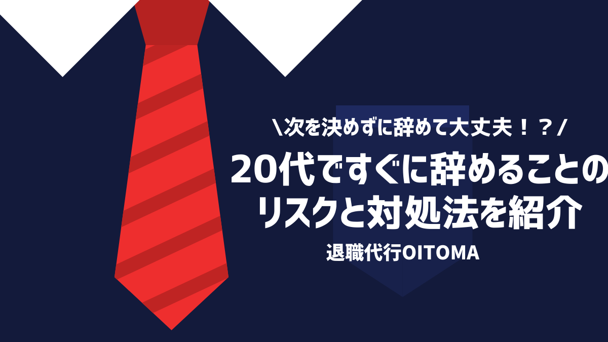 次を決めずに辞めて大丈夫！？20代ですぐに辞めることのリスクと対処法を紹介