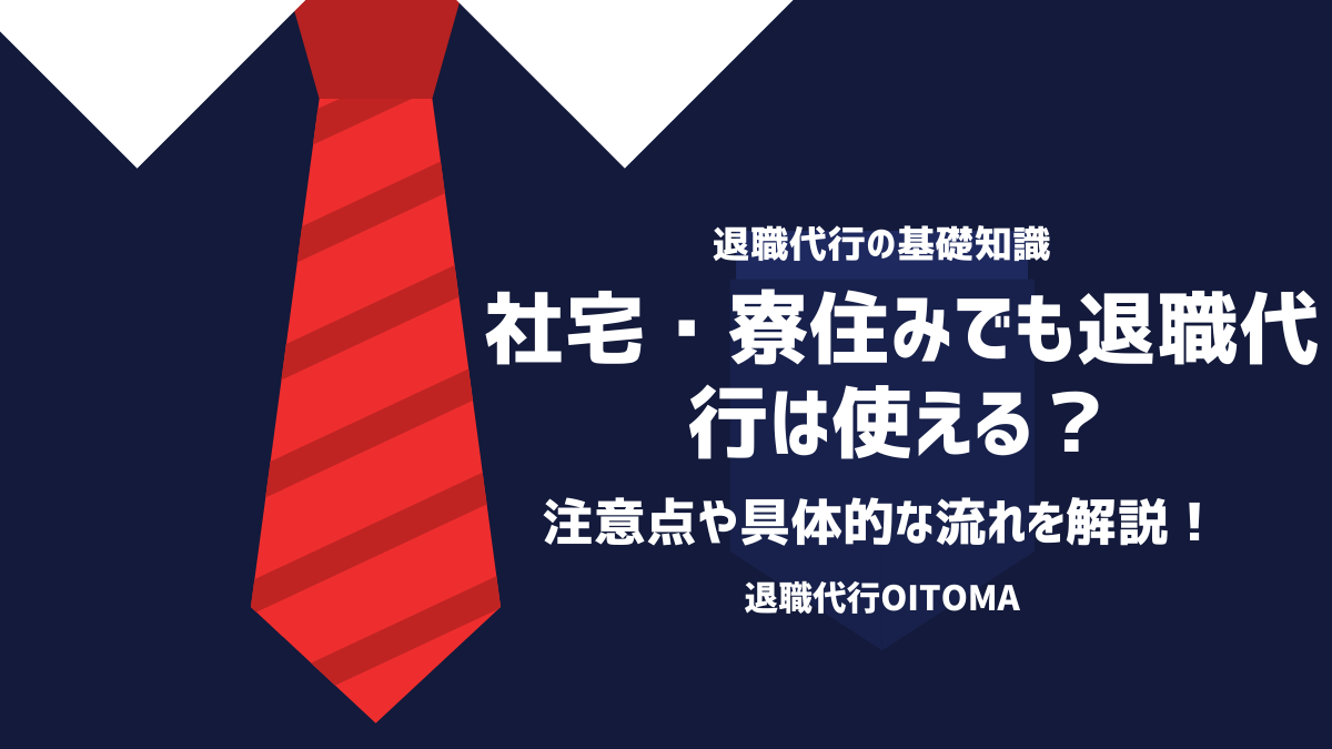 社宅・寮住みでも退職代行は使える？注意点や具体的な流れを解説！