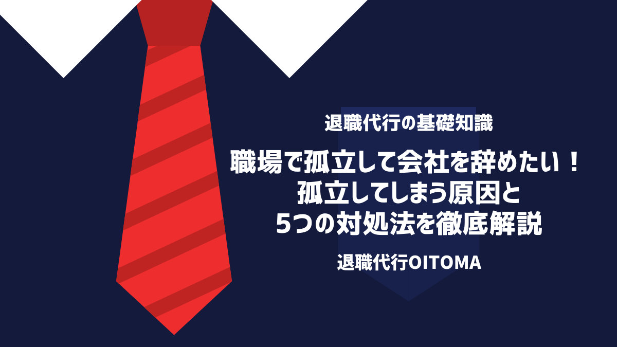 職場で孤立して会社を辞めたい！孤立してしまう原因と5つの対処法を徹底解説