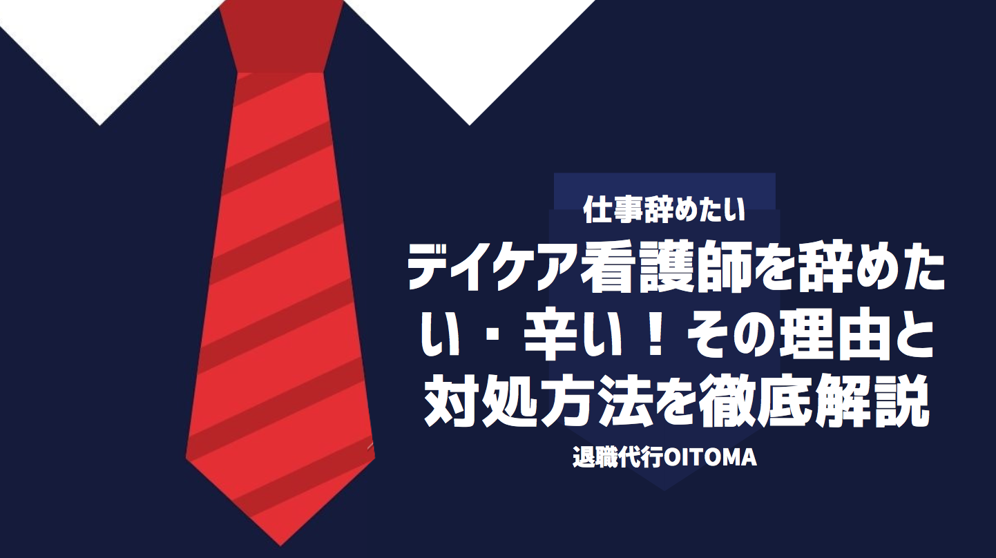 デイケア看護師を辞めたい・辛い！その理由と対処方法を徹底解説