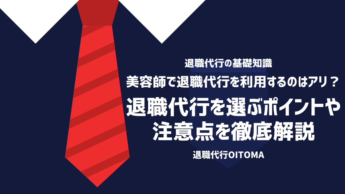 美容師で退職代行を利用するのはアリ？退職代行を選ぶポイントや注意点を徹底解説