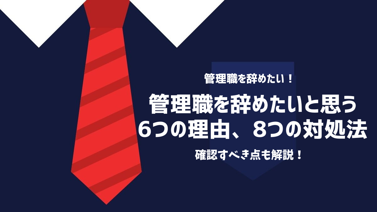 管理職を辞めたいと思う6つの理由！8つの対処法、確認すべき点も解説