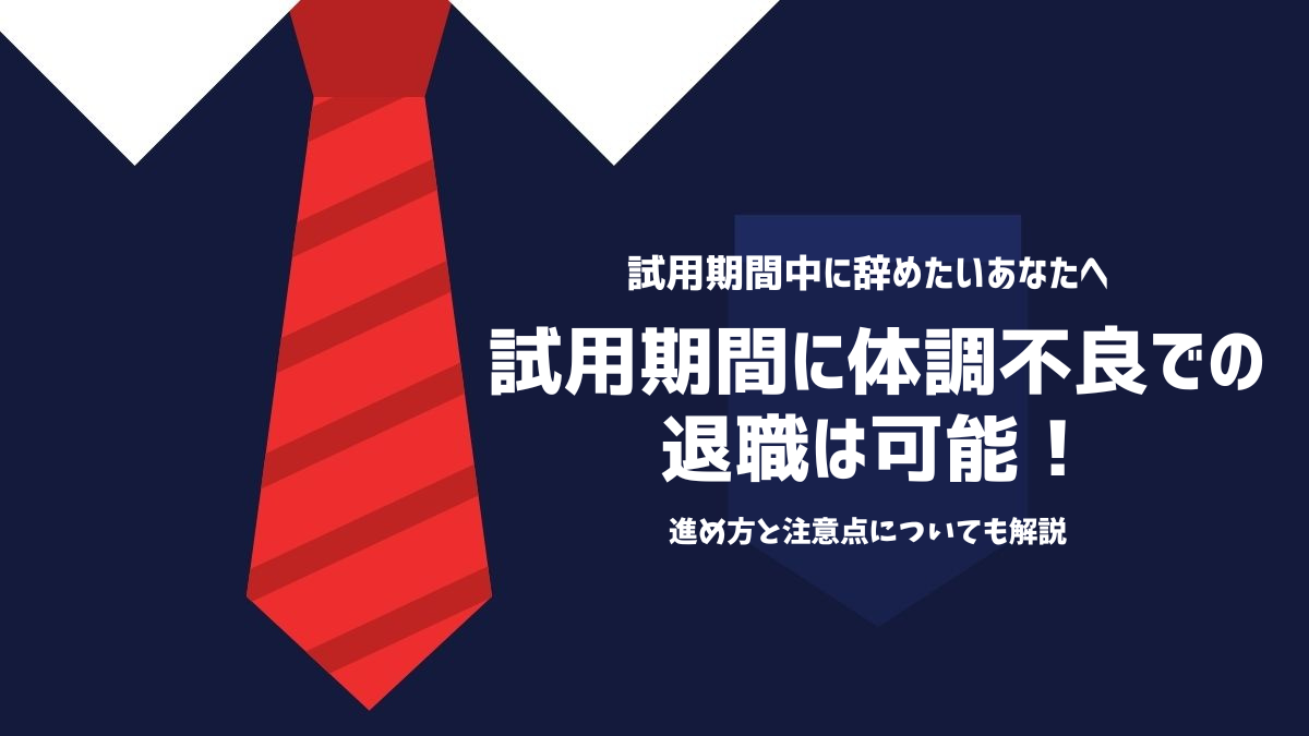 試用期間に体調不良での退職は可能！進め方と注意点についても解説