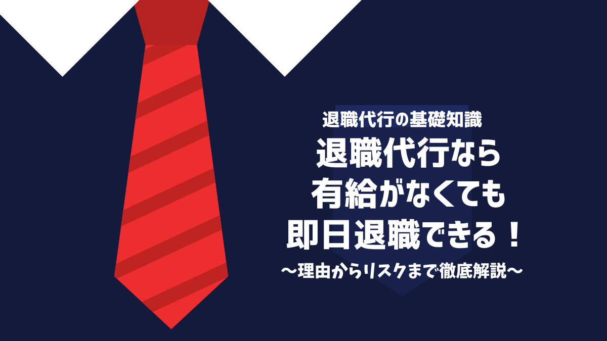 退職代行 即日 有給なし