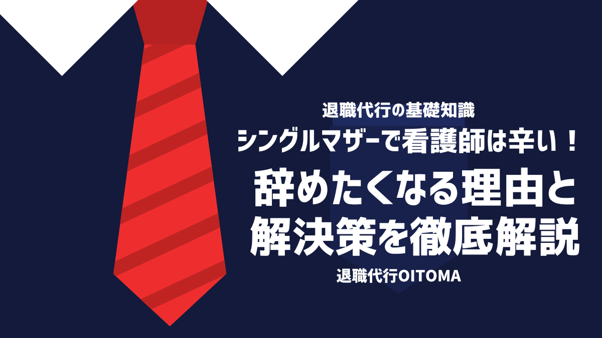 シングルマザーで看護師は辛い！辞めたくなる理由と解決策を徹底解説