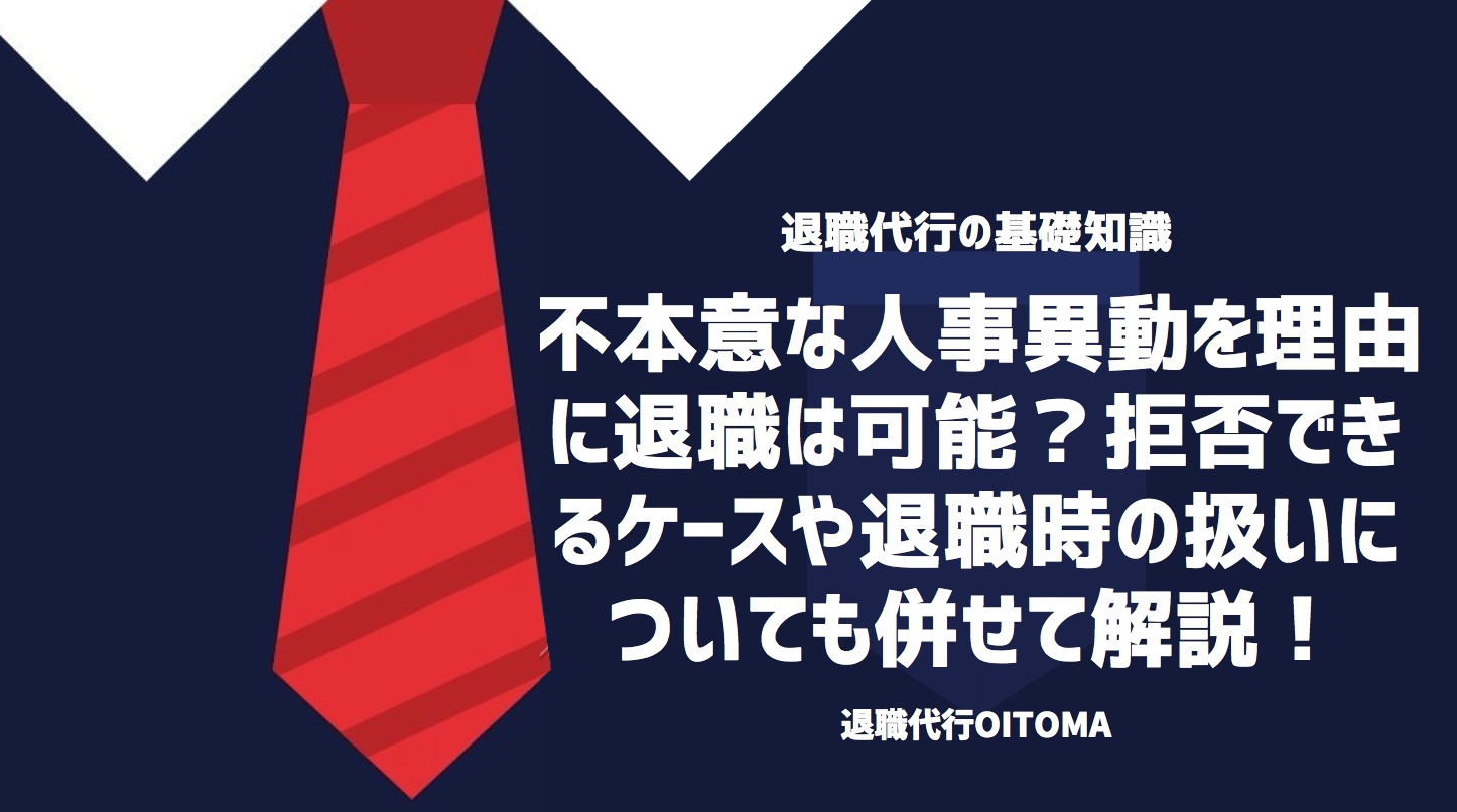 不本意な人事異動を理由に退職は可能？拒否できるケースや退職時の扱いについても併せて解説！