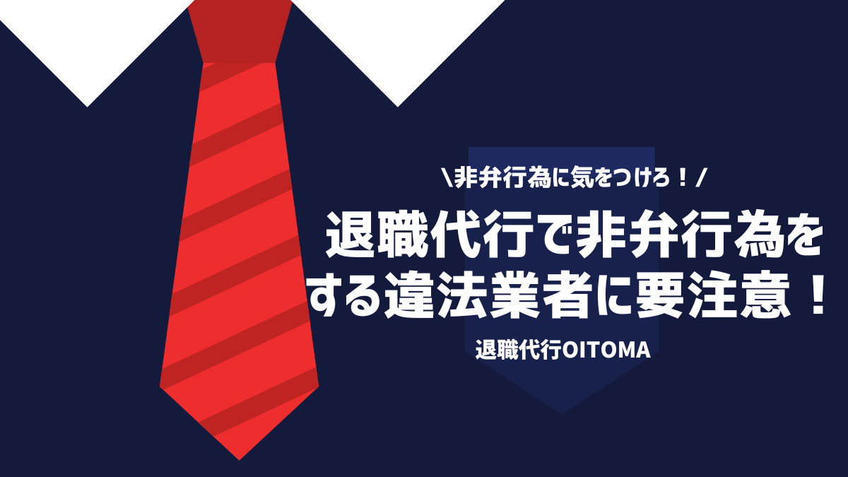 非弁行為には気をつけろ！退職代行で非弁行為をする違法業者に要注意！